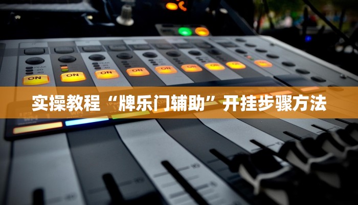 辅助神器“来趣广西麻将正式版可以开挂吗”通用版下载教程