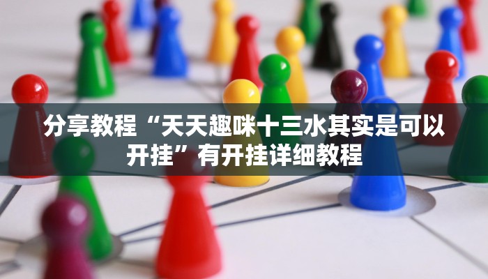 辅助神器“闲来广东麻将开挂器下载”分享用挂教程