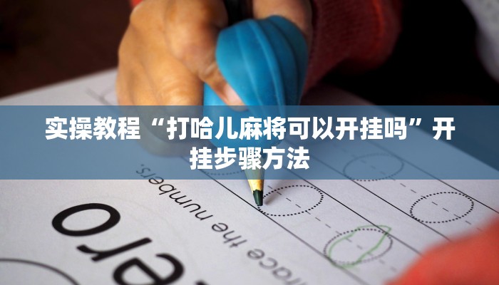 教程辅助“微信牛魔王辅助工具”其实确实有挂