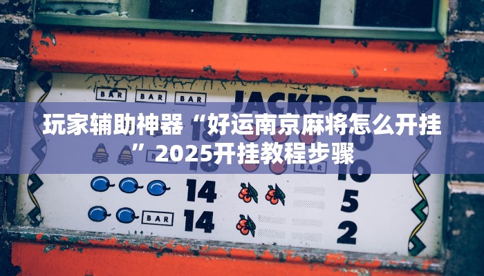 玩家辅助神器“德扑之星辅助开挂教程”有开挂详细教程