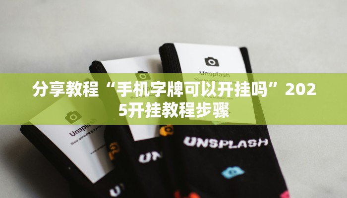 分享教程“手机字牌可以开挂吗”2025开挂教程步骤