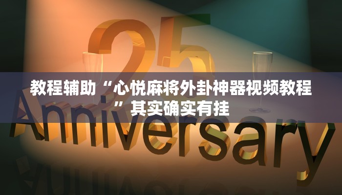 开挂辅助工具“山西大唐麻将到底有挂吗”分享用挂教程