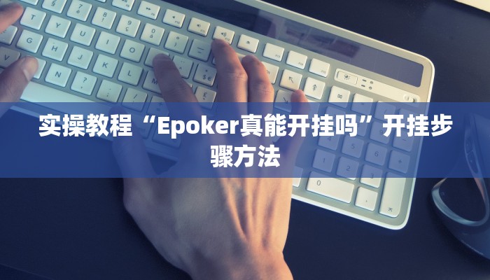 教程分享“新八戒大厅到底能开挂吗”(原来确实是有挂)