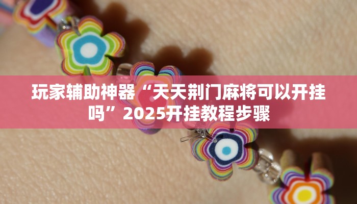 开挂辅助工具“新荣耀牛牛有没有挂”通用版下载教程