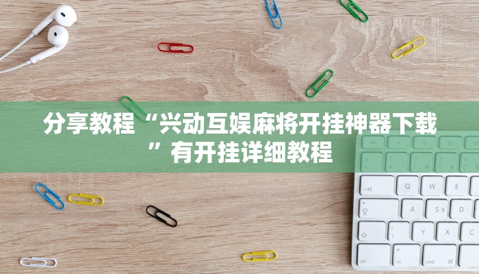分享教程“兴动互娱麻将开挂神器下载”有开挂详细教程