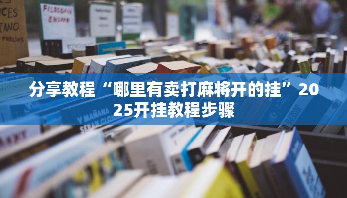 分享教程“游宝内蒙麻将确实真的有挂”有开挂详细教程 分享教程“游宝内蒙麻将确实真的有挂”有开挂详细教程