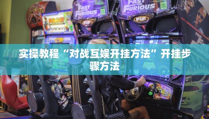 分享教程“恩施麻将外卦神器下载”有开挂详细教程