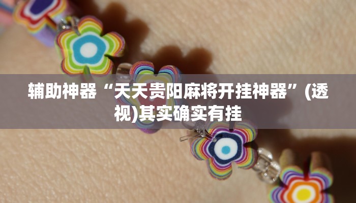 玩家辅助神器“海贝之城拼三张辅助”有开挂详细教程 玩家辅助神器“海贝之城拼三张辅助”有开挂详细教程