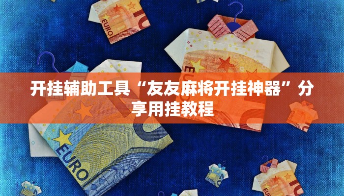 助赢神器“约约吉林麻将有没有挂”开挂步骤方法 助赢神器“约约吉林麻将有没有挂”开挂步骤方法