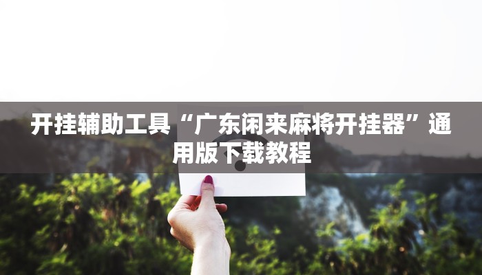 教程辅助“微信微乐斗地主外卦神器下载”开挂(透视)辅助教程