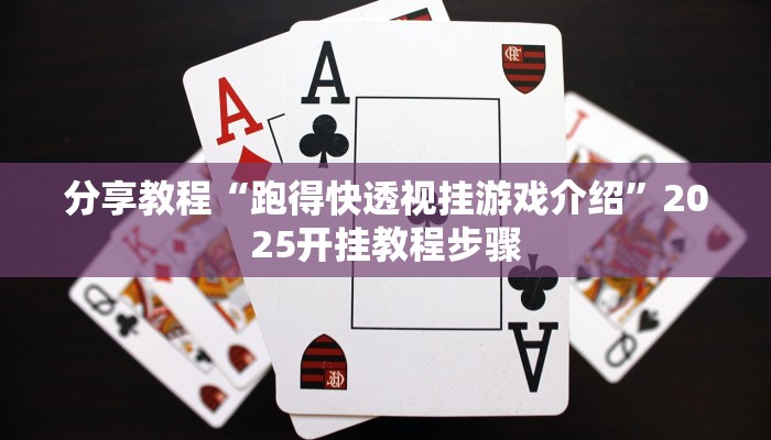 玩家辅助神器“微乐内蒙麻将开挂免费下载安装”2025开挂教程步骤 玩家辅助神器“微乐内蒙麻将开挂免费下载安装”2025开挂教程步骤