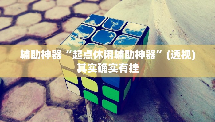 辅助神器“广西友乐麻将有挂是真的吗”其实确实有挂