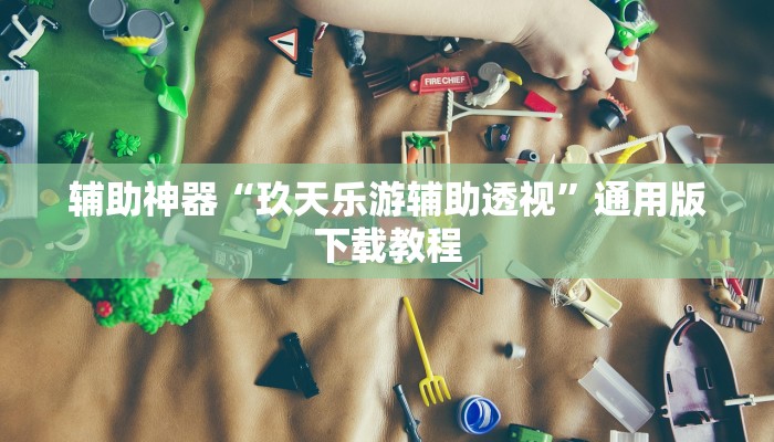 教程辅助“熊猫竞技有挂吗可以开挂吗”开挂(透视)辅助教程 教程辅助“熊猫竞技有挂吗可以开挂吗”开挂(透视)辅助教程