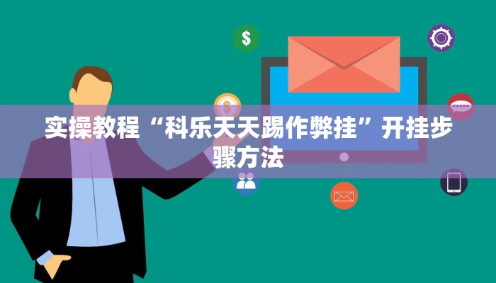 开挂辅助工具“微乐河北麻将开挂教程”通用版下载教程