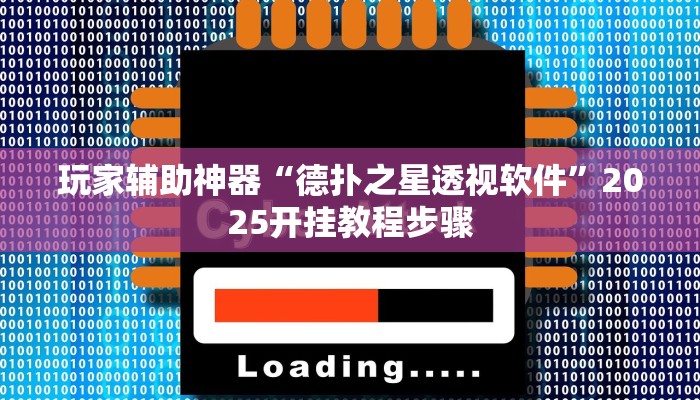 玩家辅助神器“德扑之星透视软件”2025开挂教程步骤