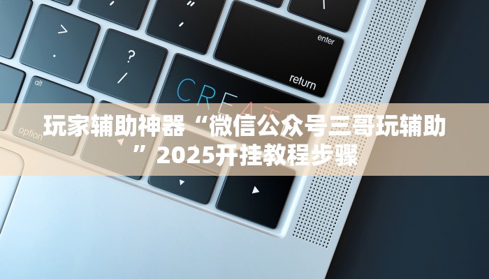 分享教程“钱塘十三水真的有挂吗”有开挂详细教程