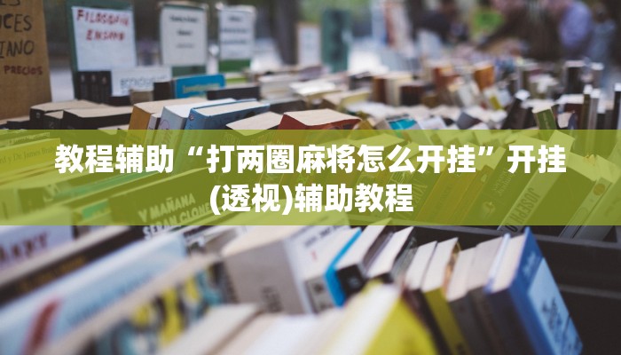 教程辅助“超级三加一开挂辅助透视软件”(透视)其实确实有挂