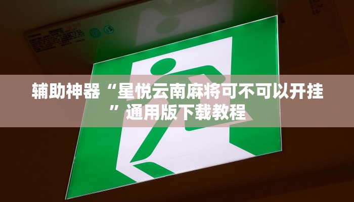 实操教程“百游有没有挂”开挂步骤方法