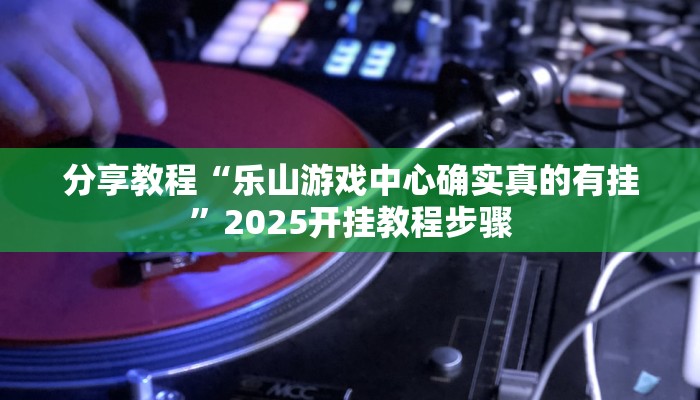 分享实测“凤凰大厅能安装透视挂吗”开挂辅助软件教程