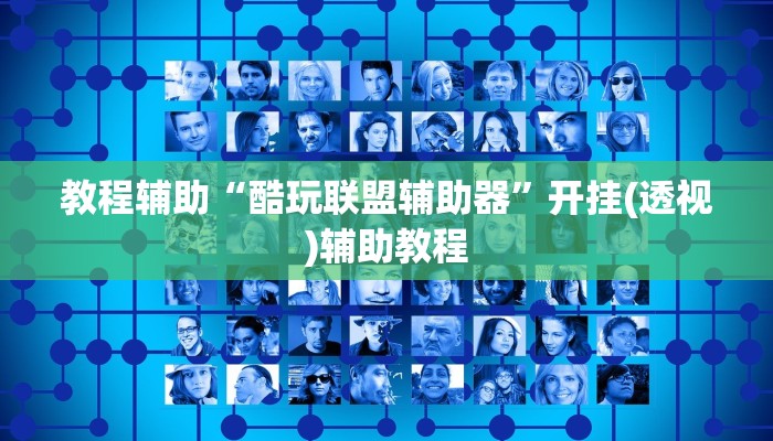 教程辅助“酷玩联盟辅助器”开挂(透视)辅助教程