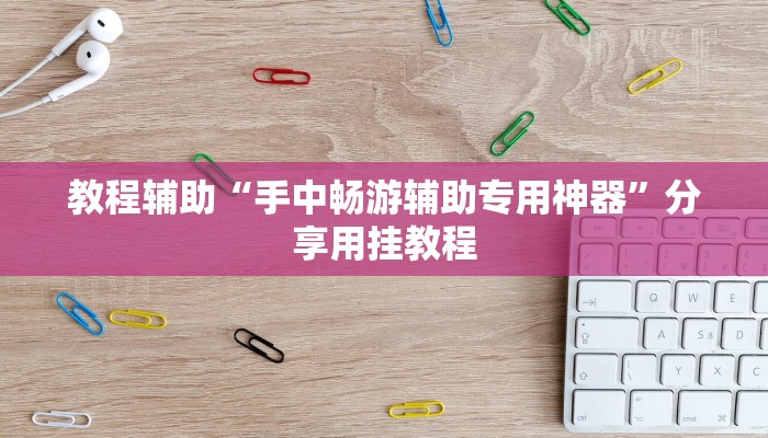 教程辅助“斗玩茶馆确实真的有挂”开挂(透视)辅助教程