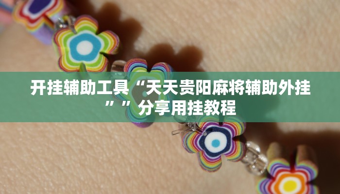 开挂辅助工具“天天贵阳麻将辅助外挂””分享用挂教程