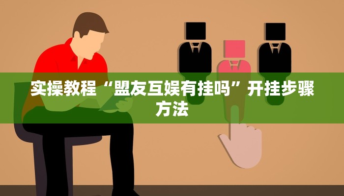 实操教程“盟友互娱有挂吗”开挂步骤方法