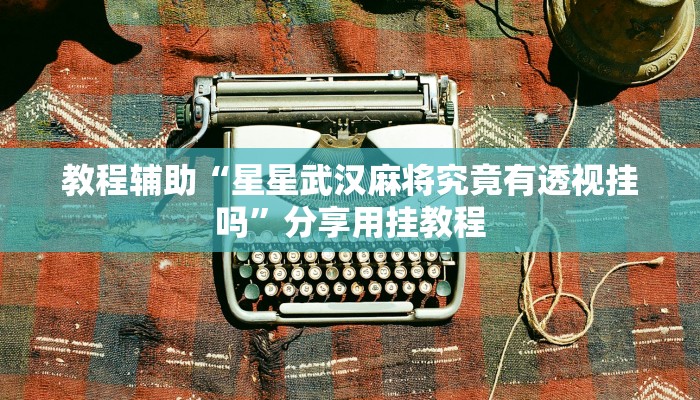 玩家辅助神器“打两圈麻将辅助外挂”有开挂详细教程