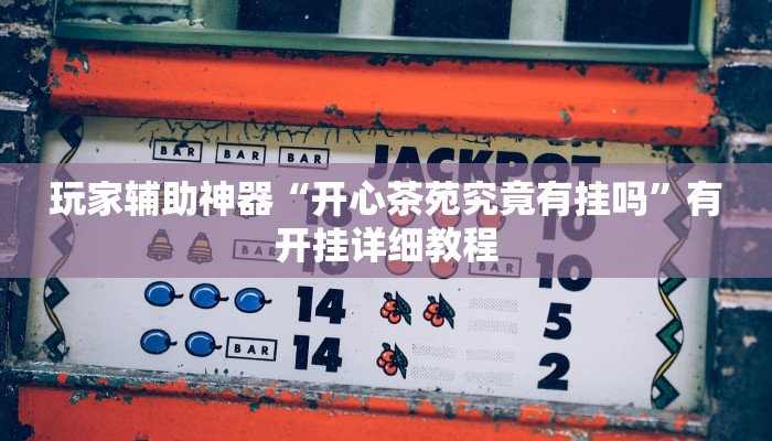 助赢神器“先锋跑得快到底有没有挂”开挂步骤方法 助赢神器“先锋跑得快到底有没有挂”开挂步骤方法