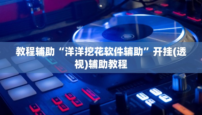 分享教程“博乐填大坑开挂怎么使用的”有开挂详细教程