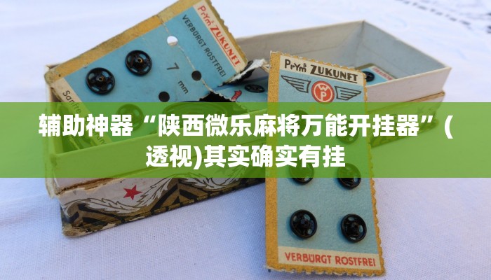 教程辅助“微竞二八夹麻将可以开挂吗”其实确实有挂