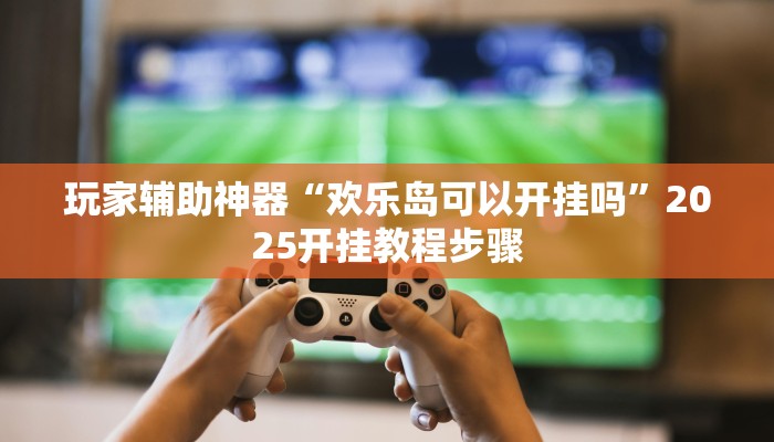 玩家辅助神器“心动联盟开挂透视软件”有开挂详细教程