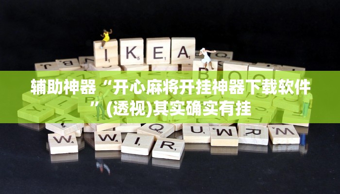 辅助神器“开心麻将开挂神器下载软件”(透视)其实确实有挂