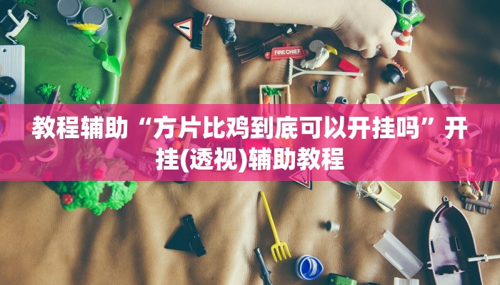 实操教程“微乐陕西挖坑开挂方法”开挂步骤方法