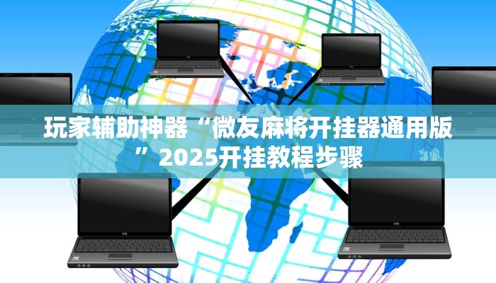 教程分享“丫丫江西麻将真的有开挂胜率”(原来确实是有挂)