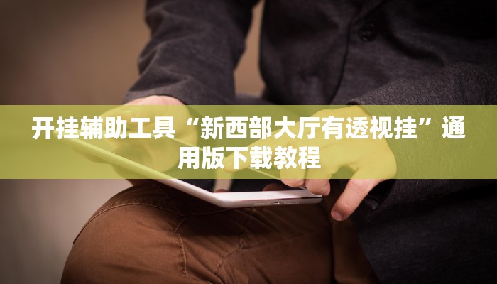 开挂辅助工具“新西部大厅有透视挂”通用版下载教程