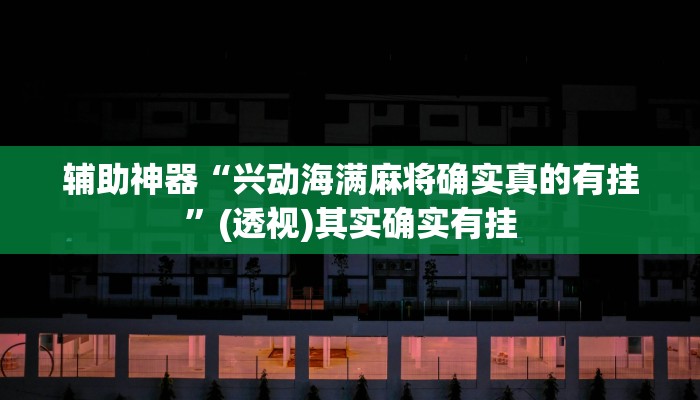 实操教程“情怀宜春麻将有挂吗”开挂步骤方法