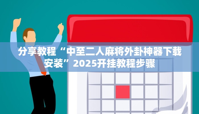 分享教程“中至二人麻将外卦神器下载安装”2025开挂教程步骤