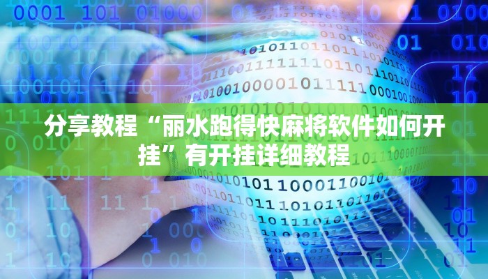 教程辅助“途游四川麻将外卦神器下载安装”(透视)其实确实有挂