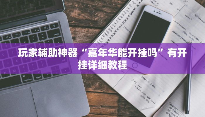 玩家辅助神器“嘉年华能开挂吗”有开挂详细教程