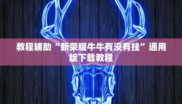 教程分享“约战武汉麻将可以开挂吗有挂”开挂辅助软件教程