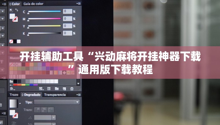 开挂辅助工具“兴动麻将开挂神器下载”通用版下载教程