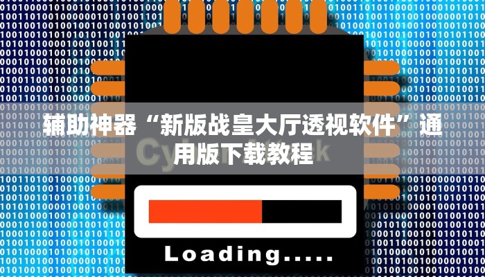 辅助神器“新版战皇大厅透视软件”通用版下载教程