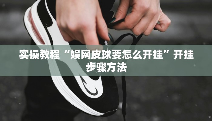 辅助神器“蜀山麻将开挂器怎么用”分享用挂教程 辅助神器“蜀山麻将开挂器怎么用”分享用挂教程