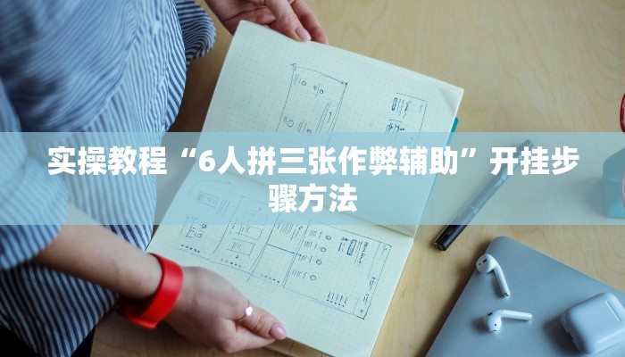 实操教程“6人拼三张作弊辅助”开挂步骤方法