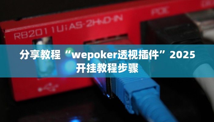 分享教程“wepoker透视插件”2025开挂教程步骤