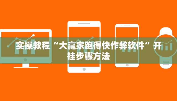 实操教程“大赢家跑得快作弊软件”开挂步骤方法