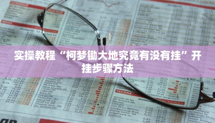 实操教程“博乐龙江填大坑辅助”开挂步骤方法