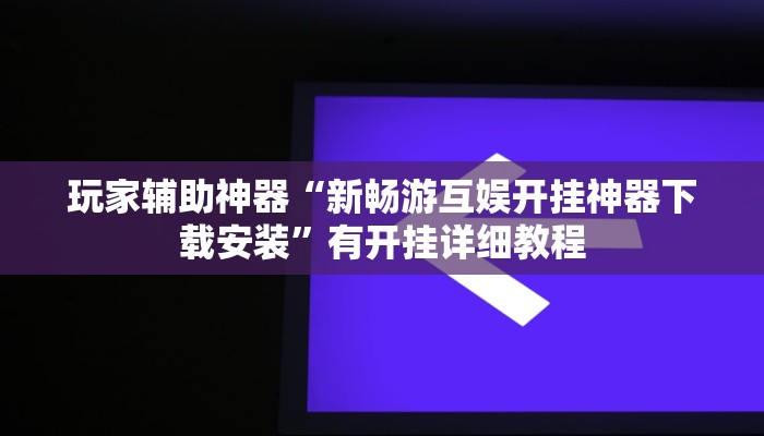 辅助神器“山西麻将有没有挂”分享用挂教程