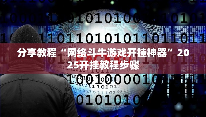 玩家辅助神器“边锋老友二打一到底有没有挂”有开挂详细教程